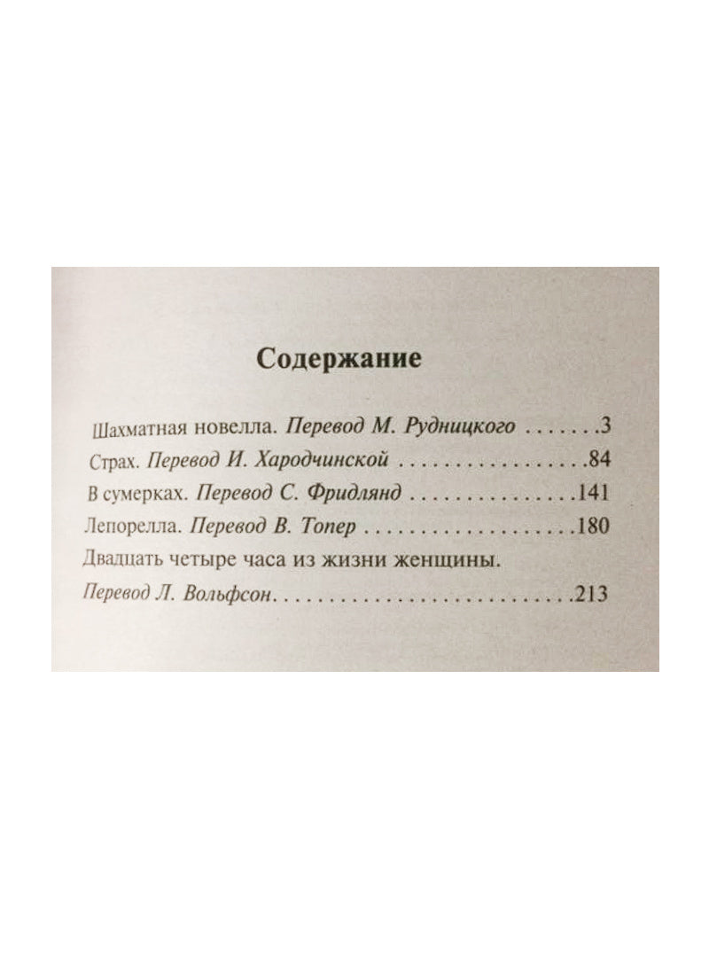 Двадцать четыре часа из жизни женщины
