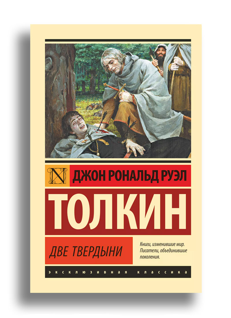 Властелин колец. Две твердыни