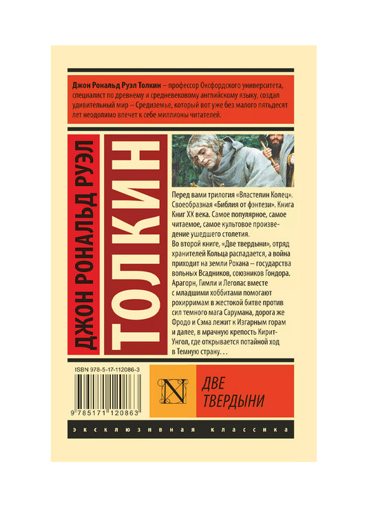 Властелин колец. Две твердыни