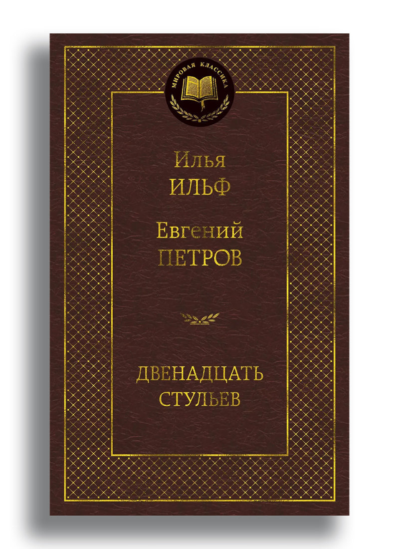 Двенадцать стульев