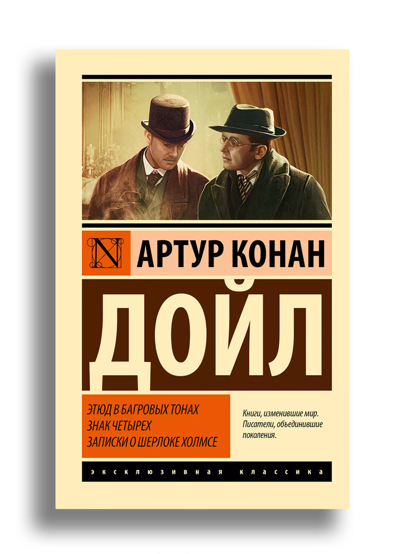 Этюд в багровых тонах. Знак четырех. Записки о Шерлоке Холмсе