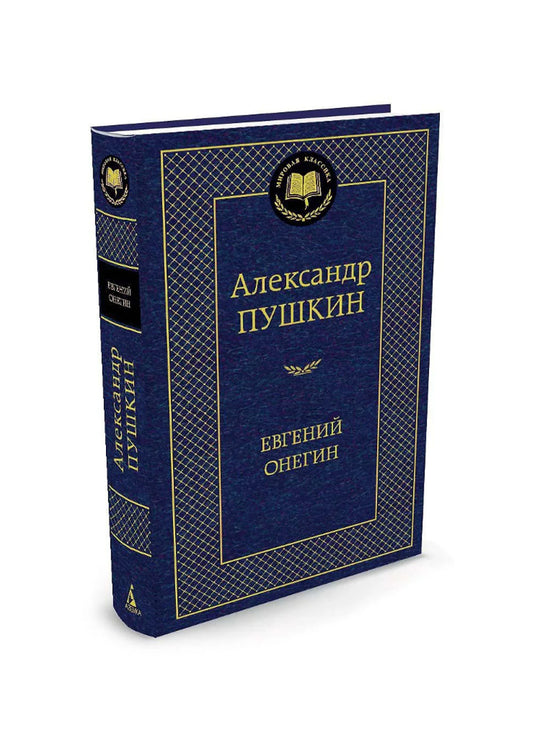 Евгений Онегин