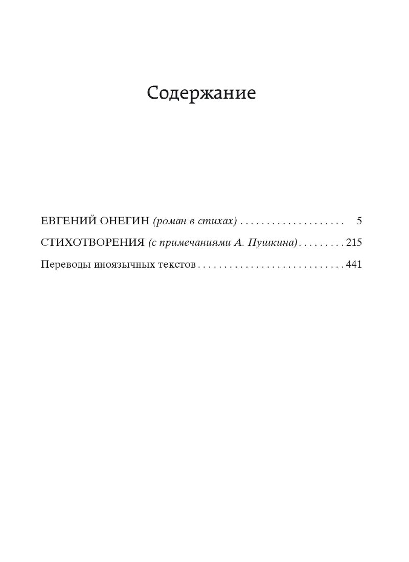Евгений Онегин