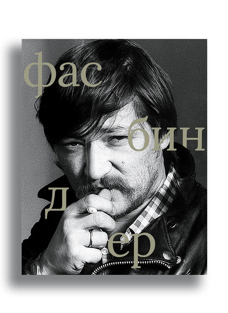 Сборник "Фасбиндер" сост. Степанов В.Е.
