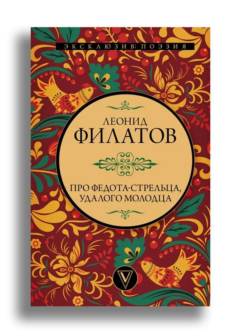 Про Федота-стрельца, удалого молодца