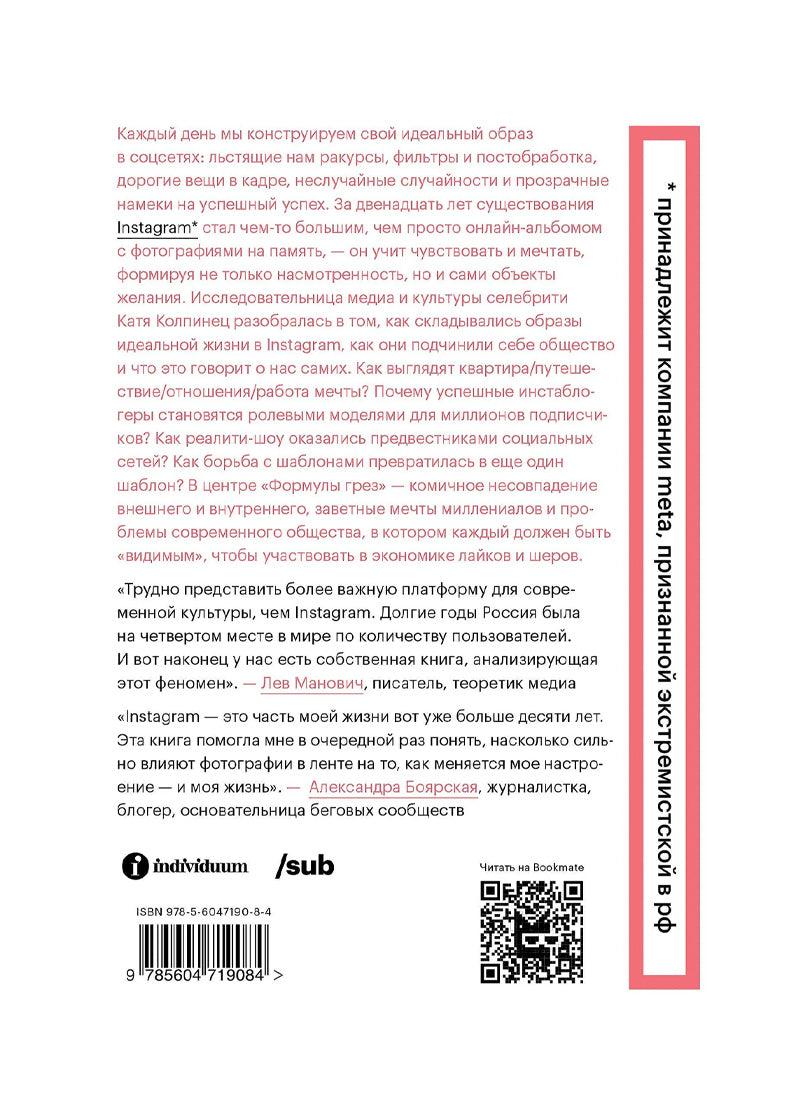 Формула грез. Как соцсети создают наши мечты