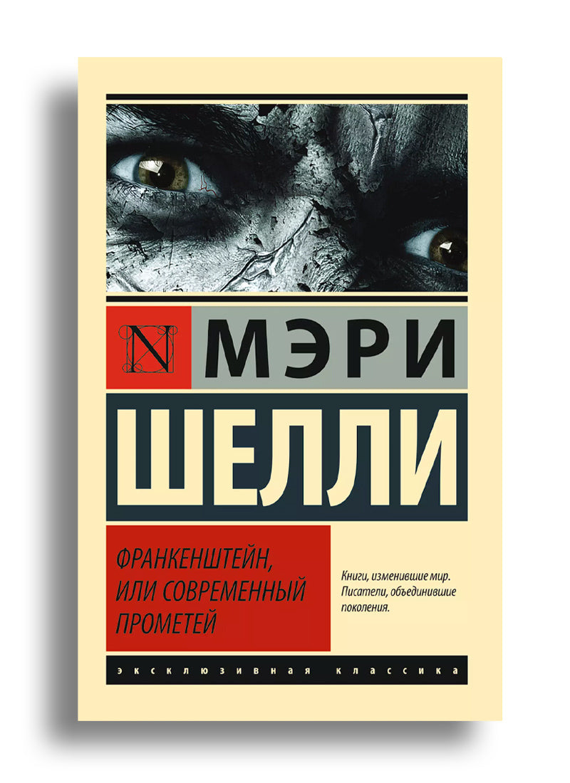 Франкенштейн, или Современный Прометей