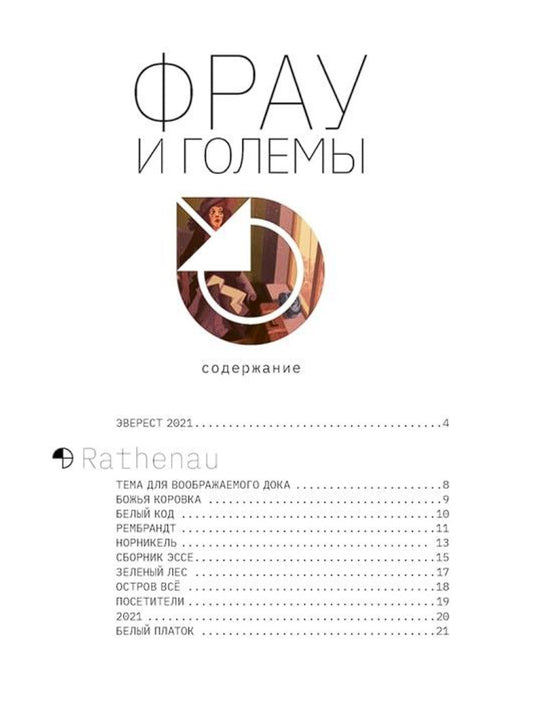 Фрау и големы