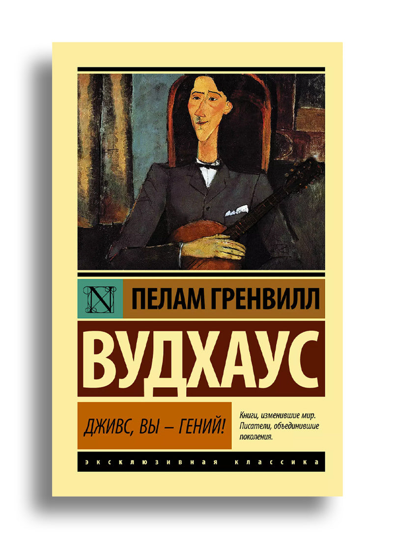 Дживс, Вы - гений!