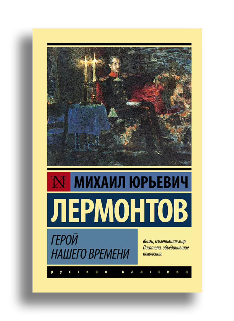 Герой нашего времени