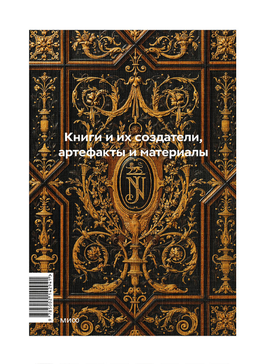 Главное в истории книги. Книги и их создатели, артефакты и материалы