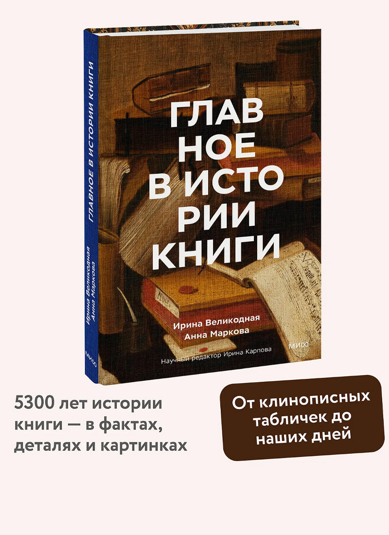 Главное в истории книги. Книги и их создатели, артефакты и материалы