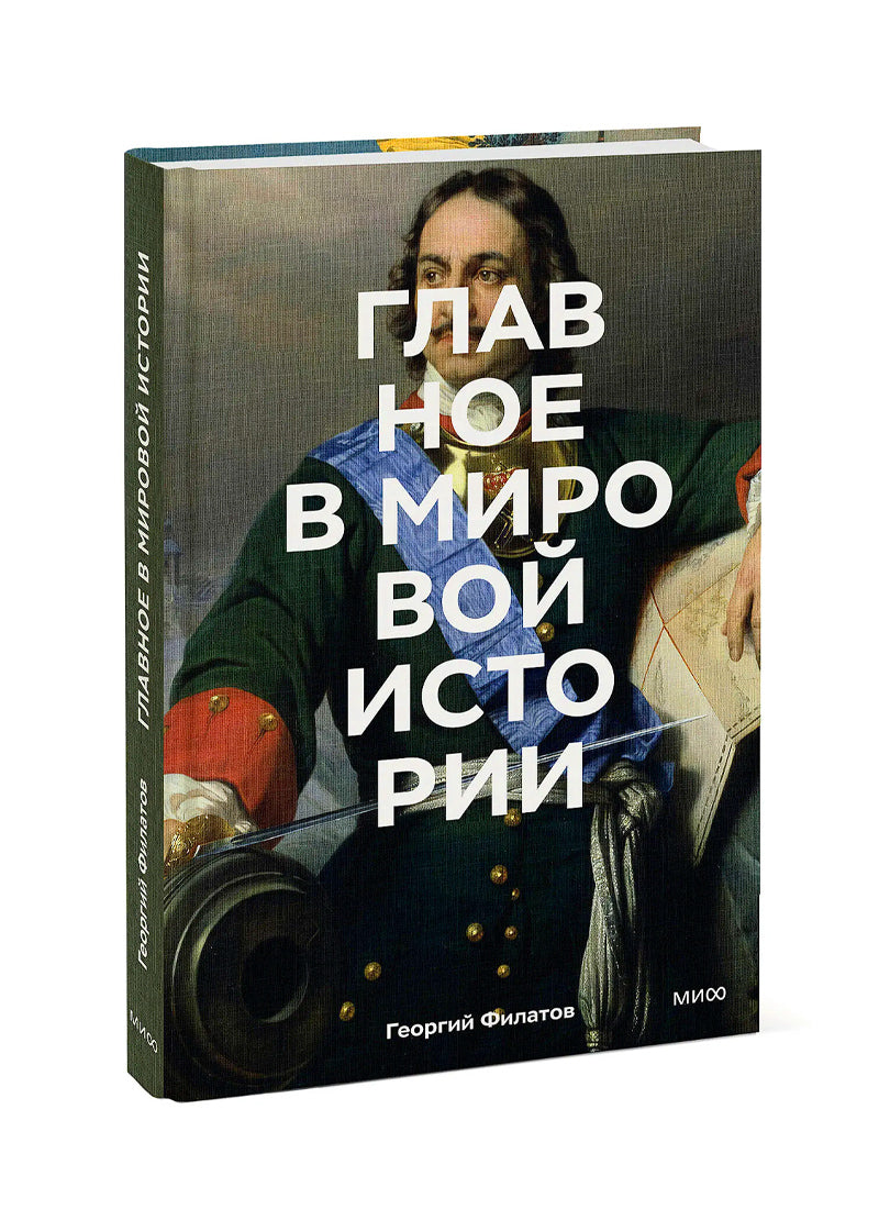 Главное в мировой истории. Эпохи, события, ключевые имена, изобретения