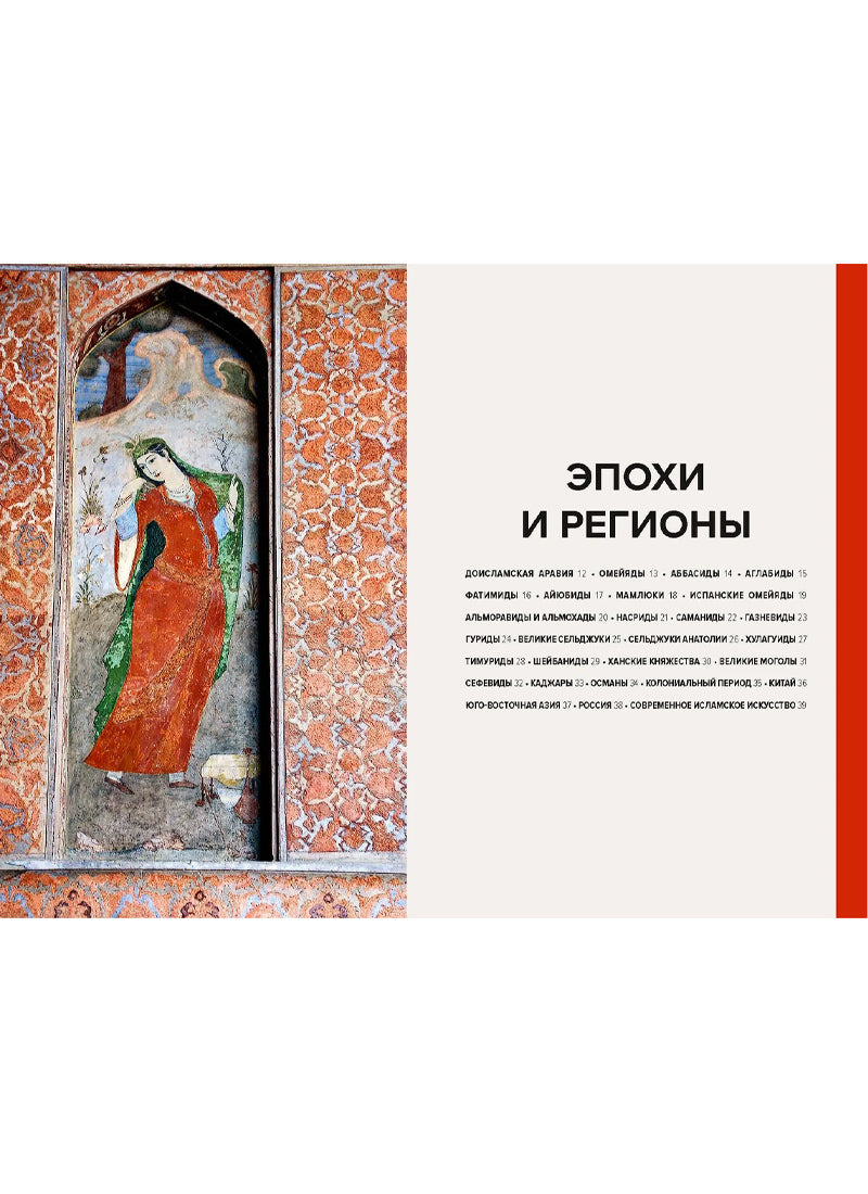 Главное в истории исламского искусства. Ключевые произведения, эпохи, династии, техники