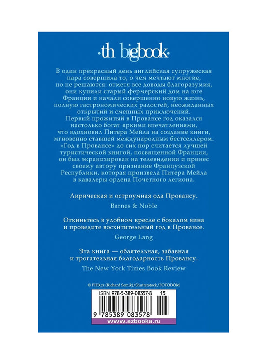 Год в Провансе