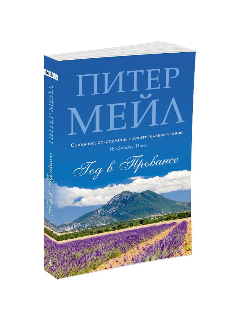 Год в Провансе