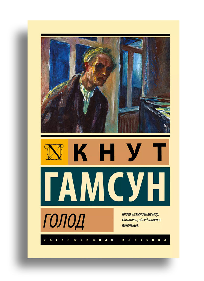 Голод