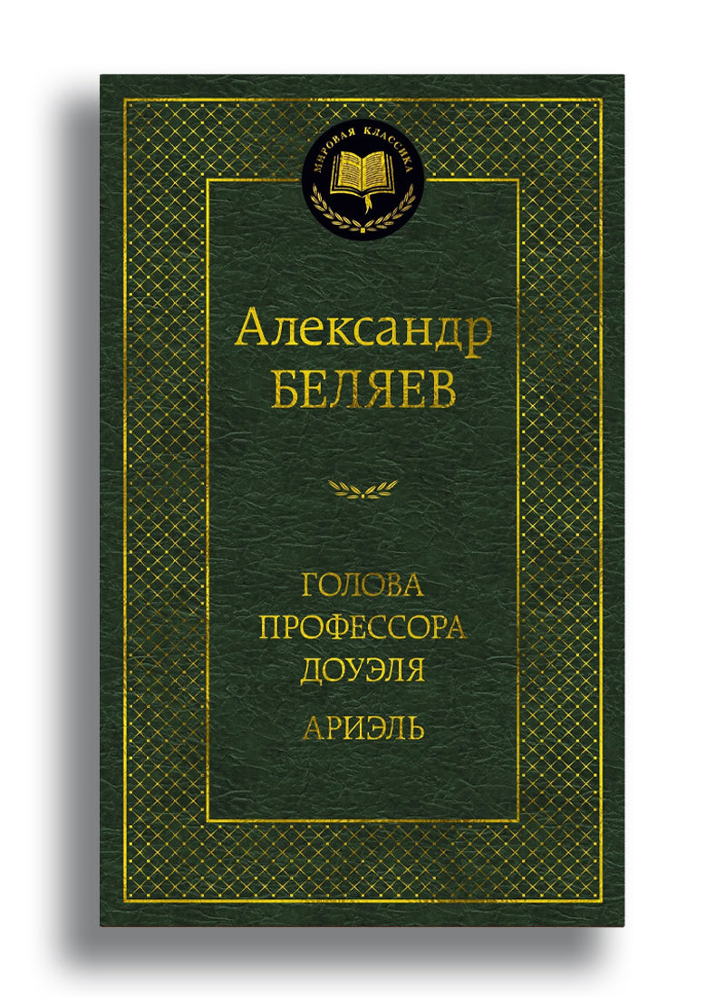 Голова профессора Доуэля. Ариэль