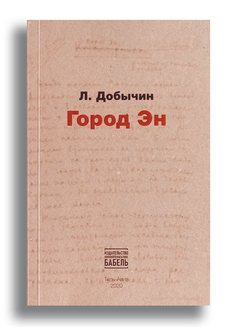 Город Эн