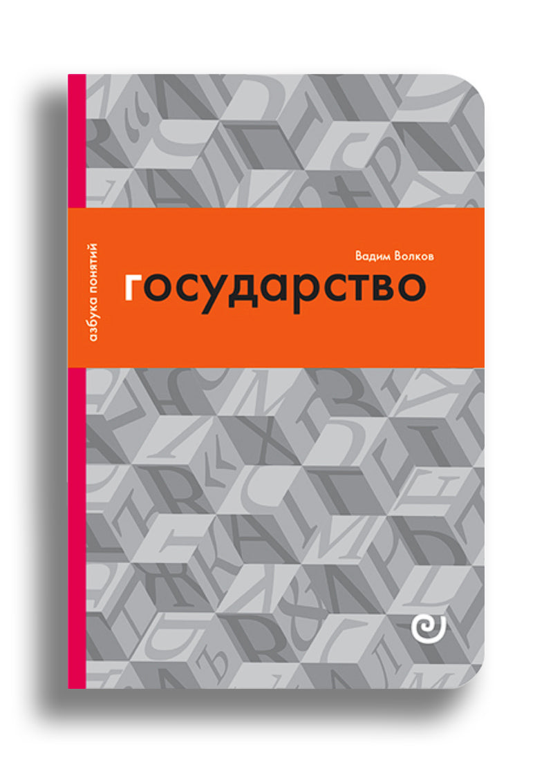 Государство, или Цена порядка
