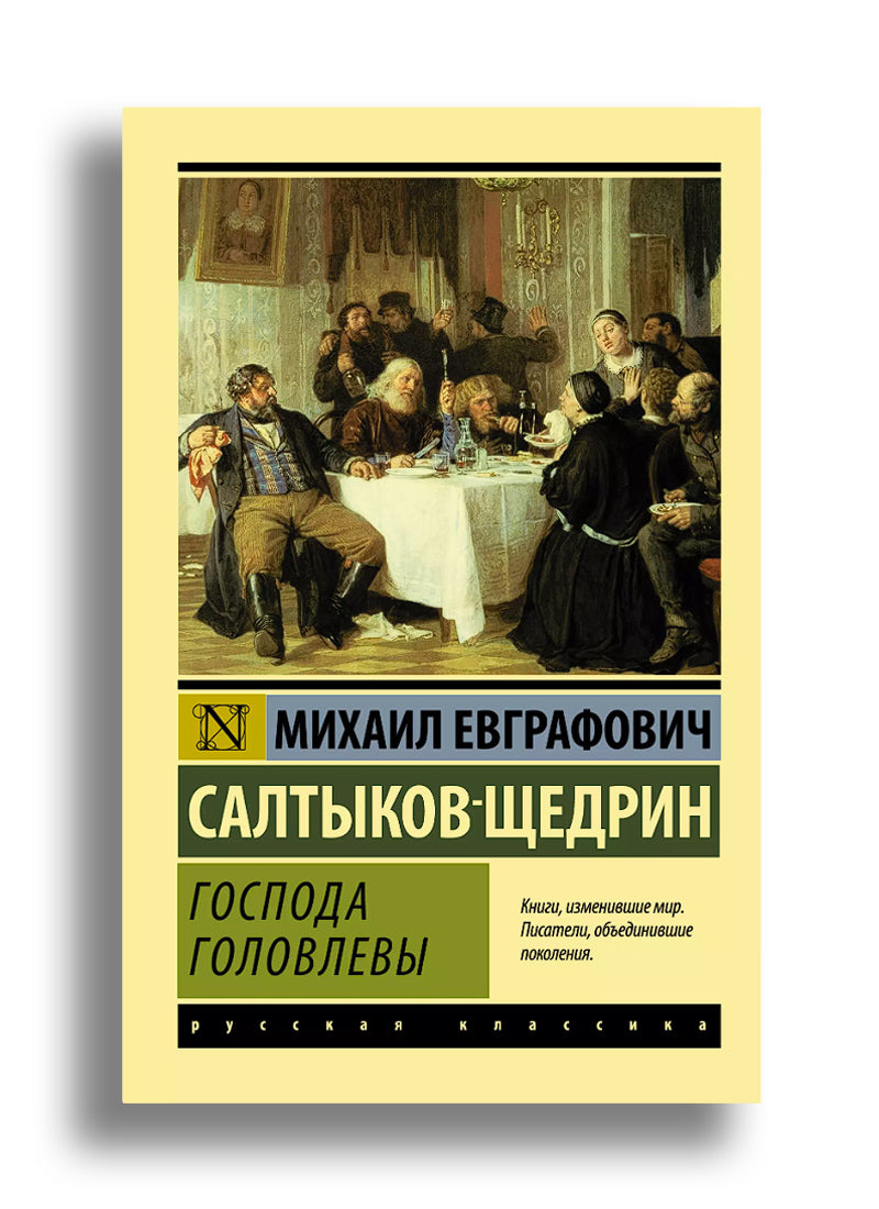 Господа Головлевы