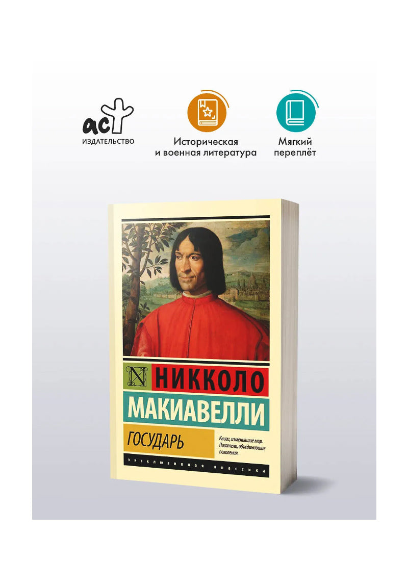 Государь. О военном искусстве