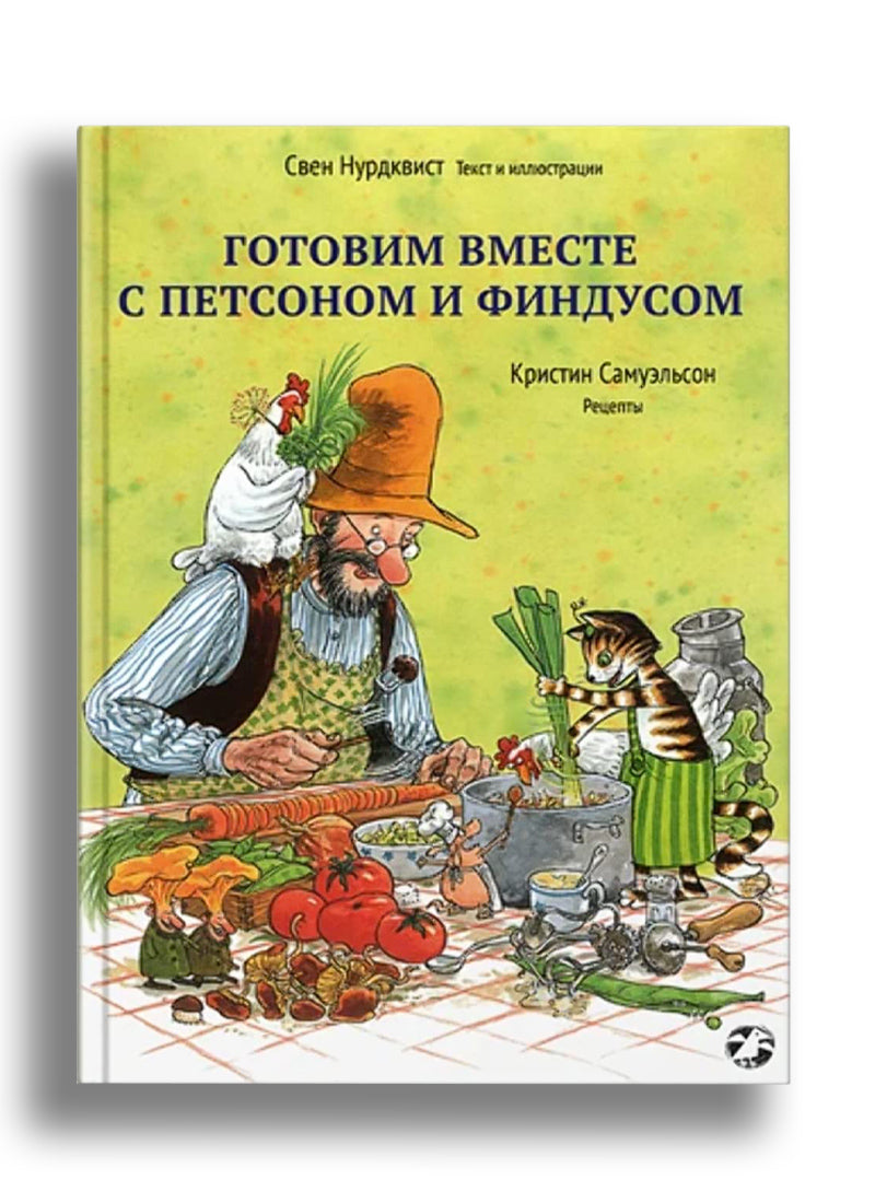 Готовим вместе с Петсоном и Финдусом