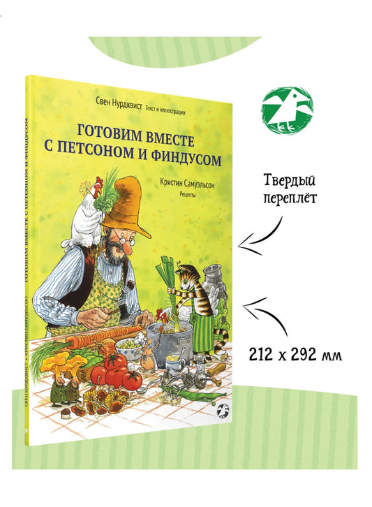 Готовим вместе с Петсоном и Финдусом