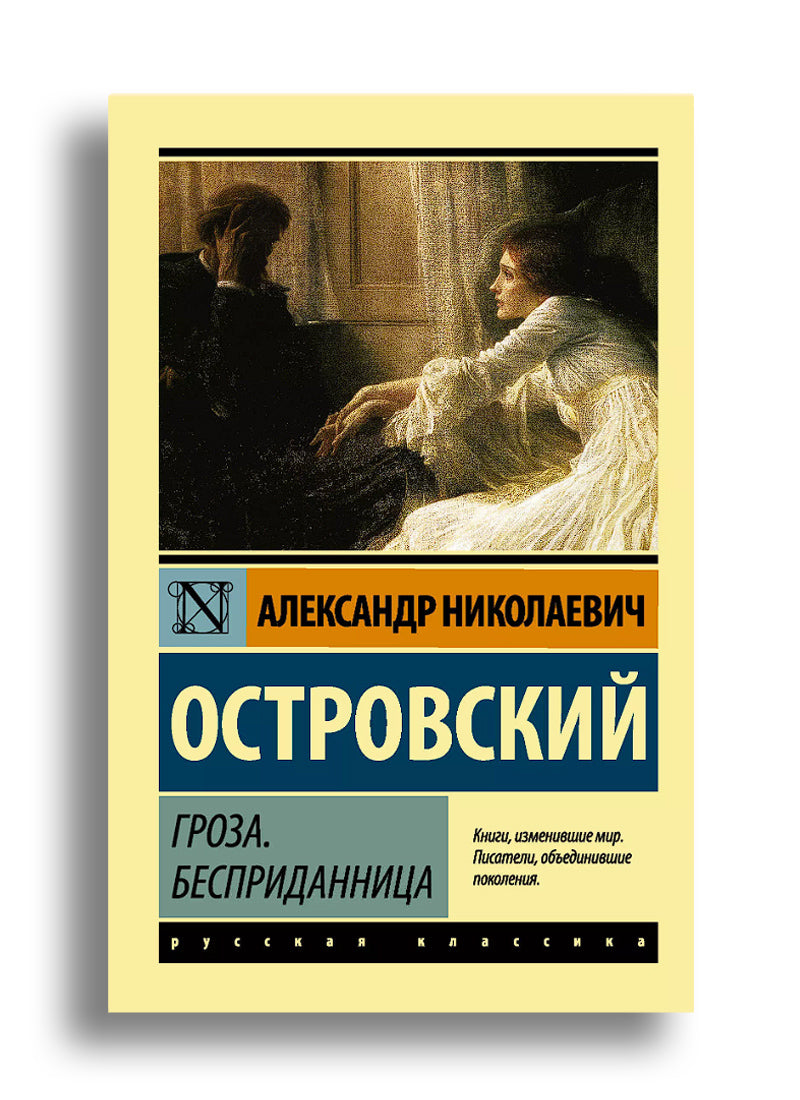 Гроза. Бесприданница