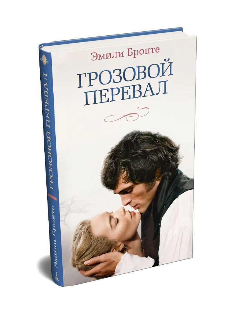 Грозовой перевал