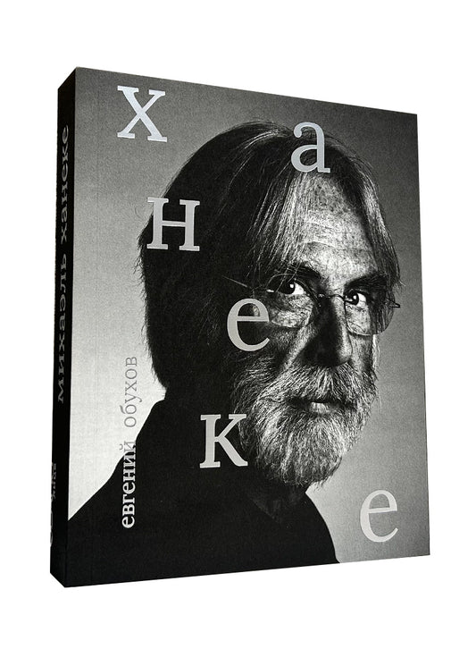 Ханеке