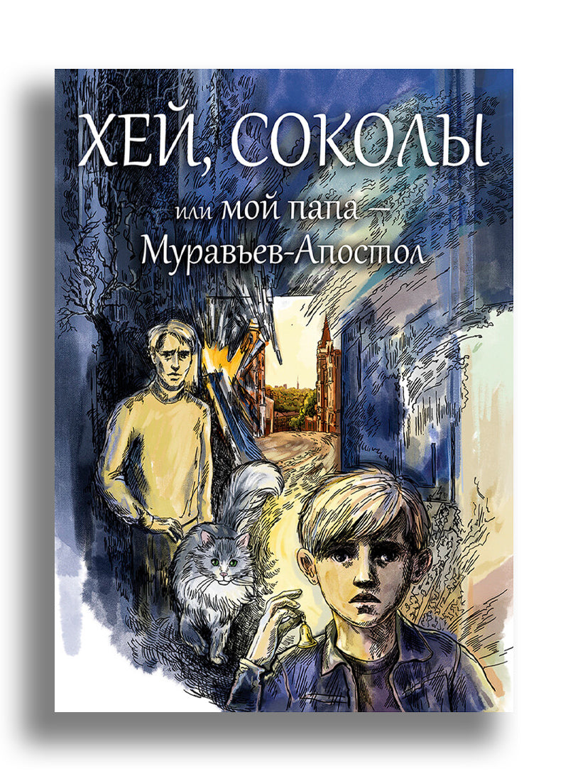Хей, соколы, или мой папа – Муравьев-Апостол