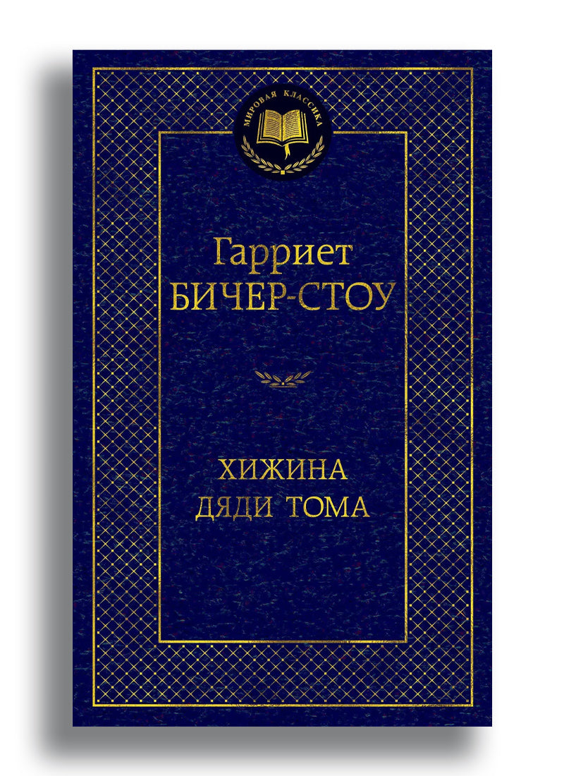 Хижина дяди Тома