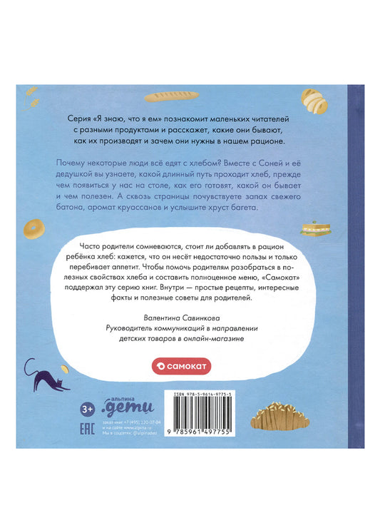 Я знаю, что я ем! Хлеб