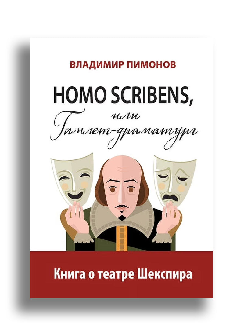 Homo Scribens, или Гамлет