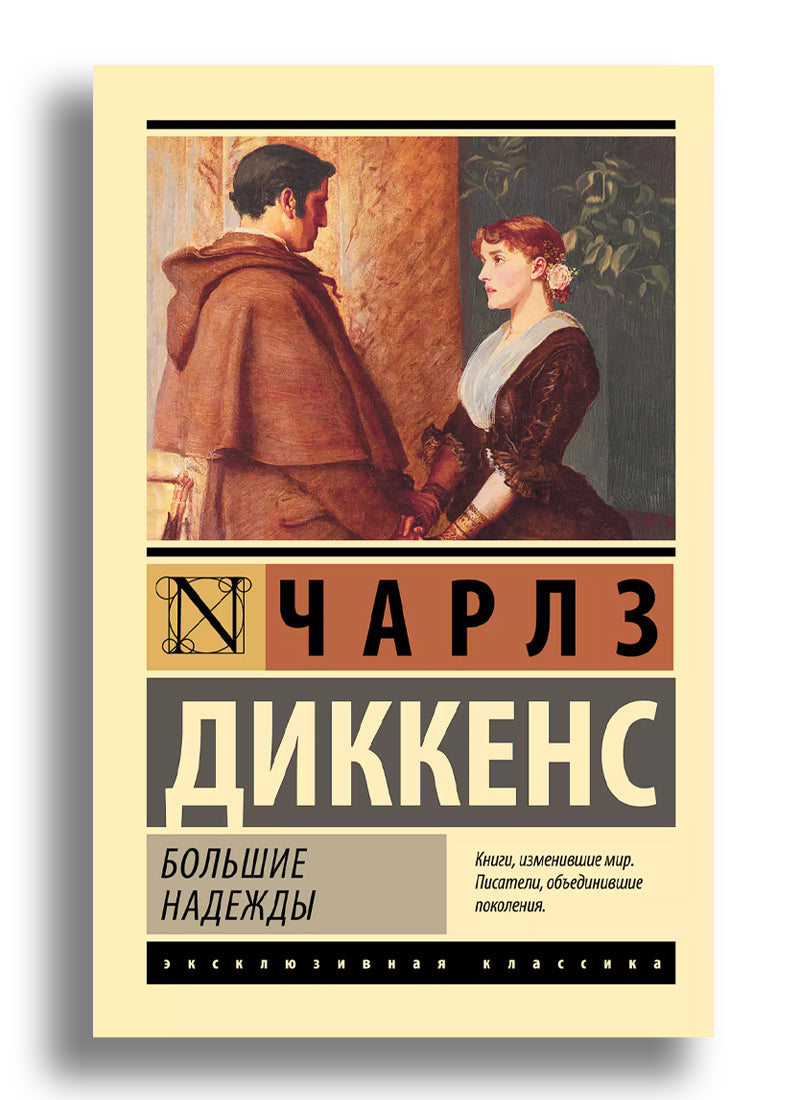 Большие надежды