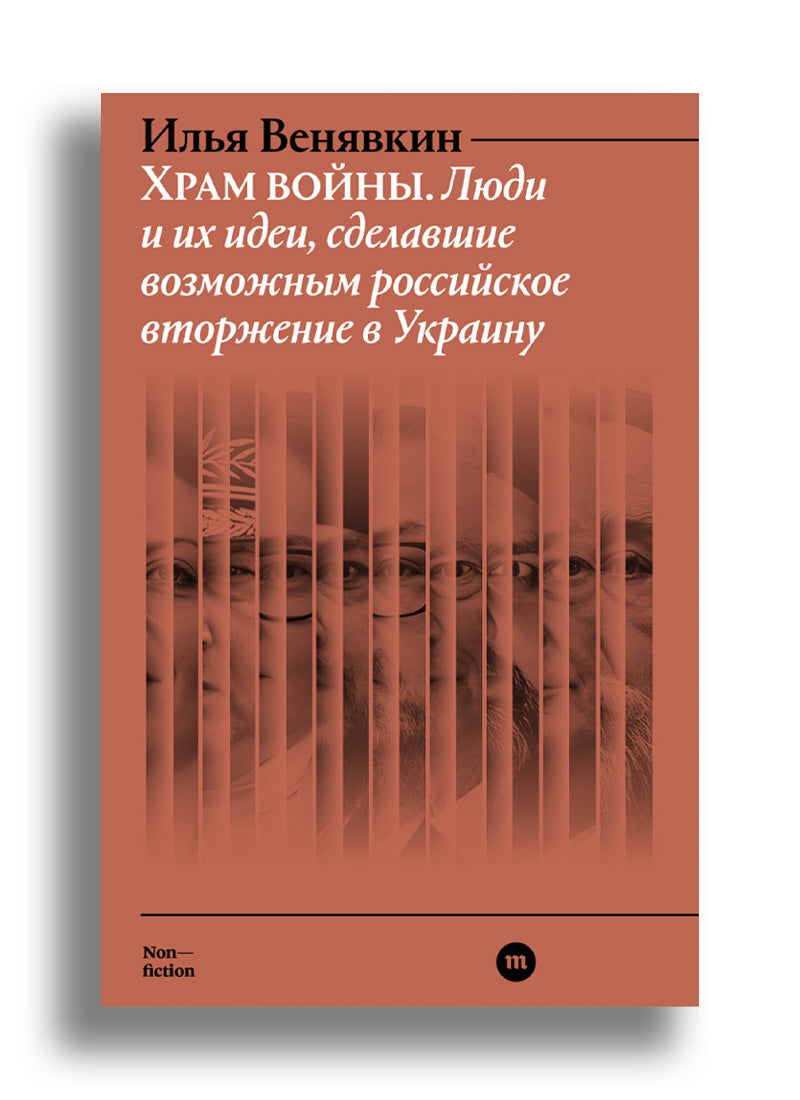 Храм войны. Люди и их идеи, сделавшие возможным российское вторжение в Украину