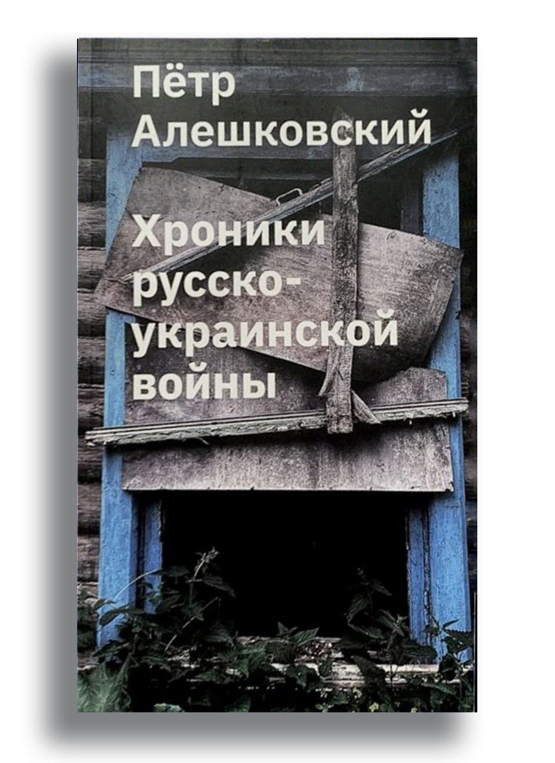Хроники русско-украинской войны