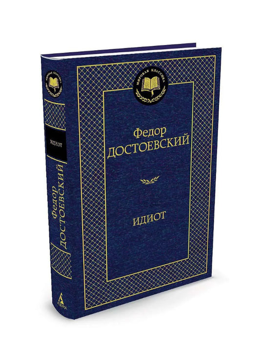 Идиот