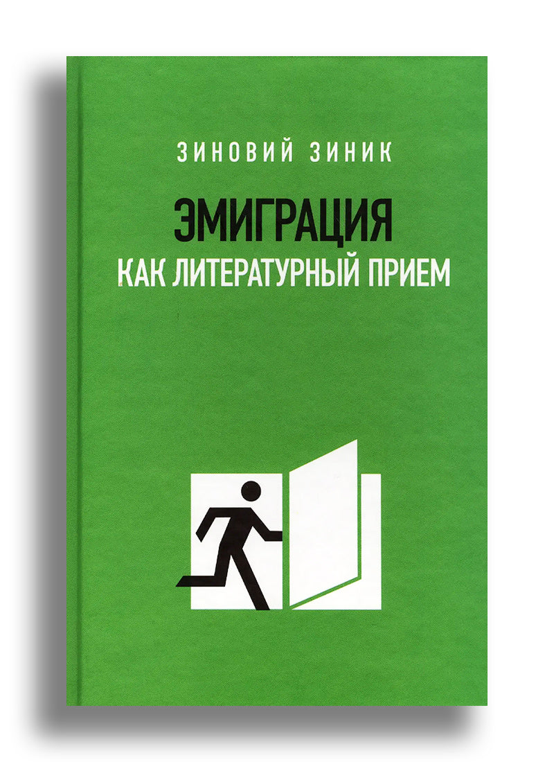 Эмиграция как литературный прием