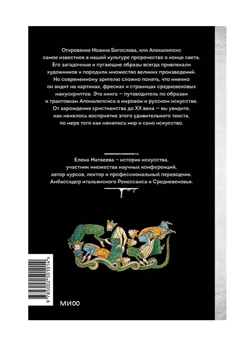 Искусство Апокалипсиса. Средневековые манускрипты, книга за семью печатями, Небесный Иерусалим и другие образы конца света