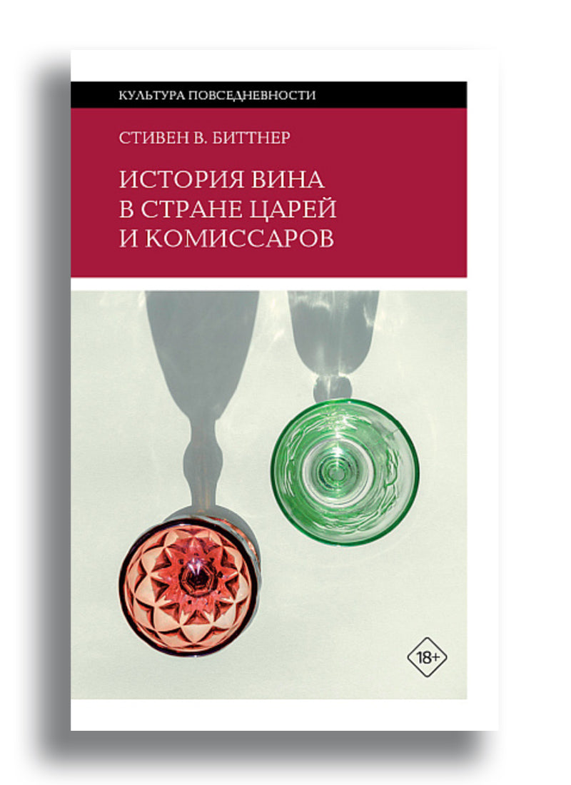 История вина в стране царей и комиссаров