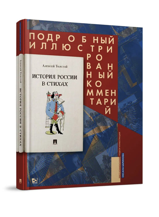 История России в стихах. Подробный иллюстрированный комментарий