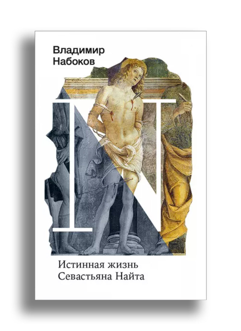Истинная жизнь Севастьяна Найта