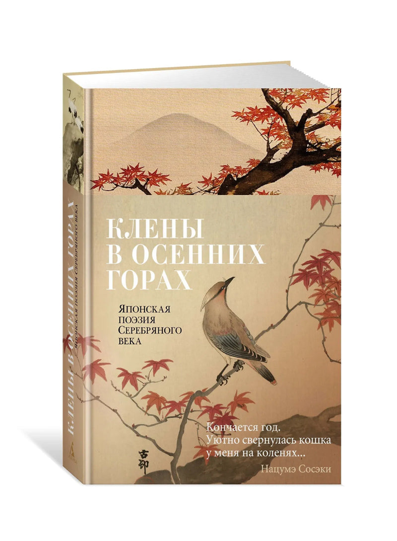 Клены в осенних горах. Японская поэзия Серебряного века