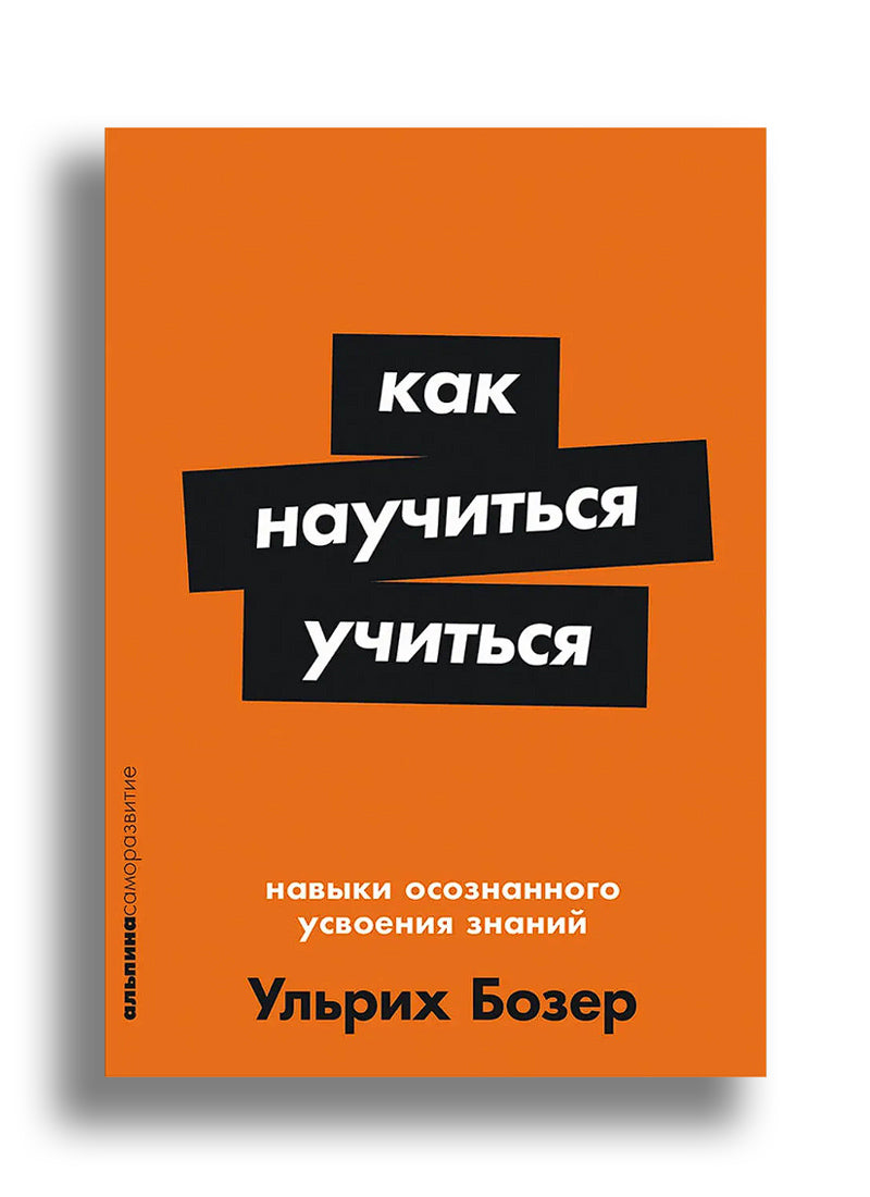 Как научиться учиться: Навыки осознанного усвоения знаний