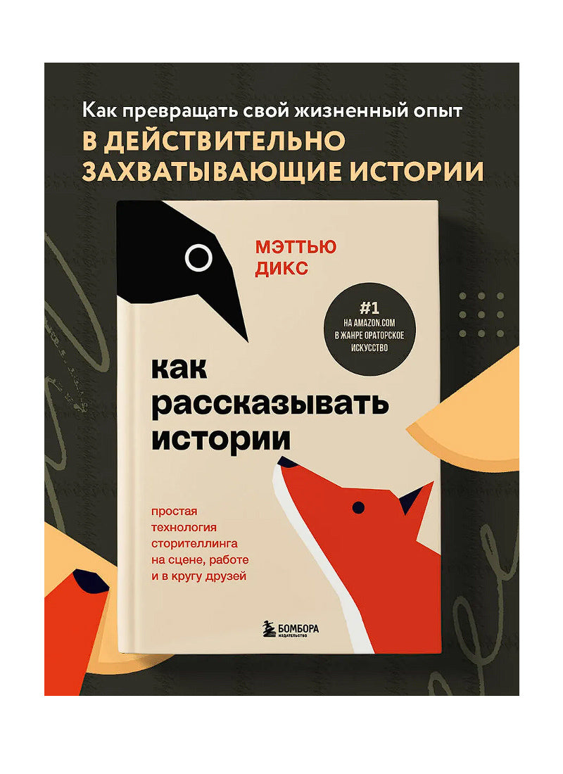 Как рассказывать истории. Простая технология сторителлинга на сцене, работе и в кругу друзей