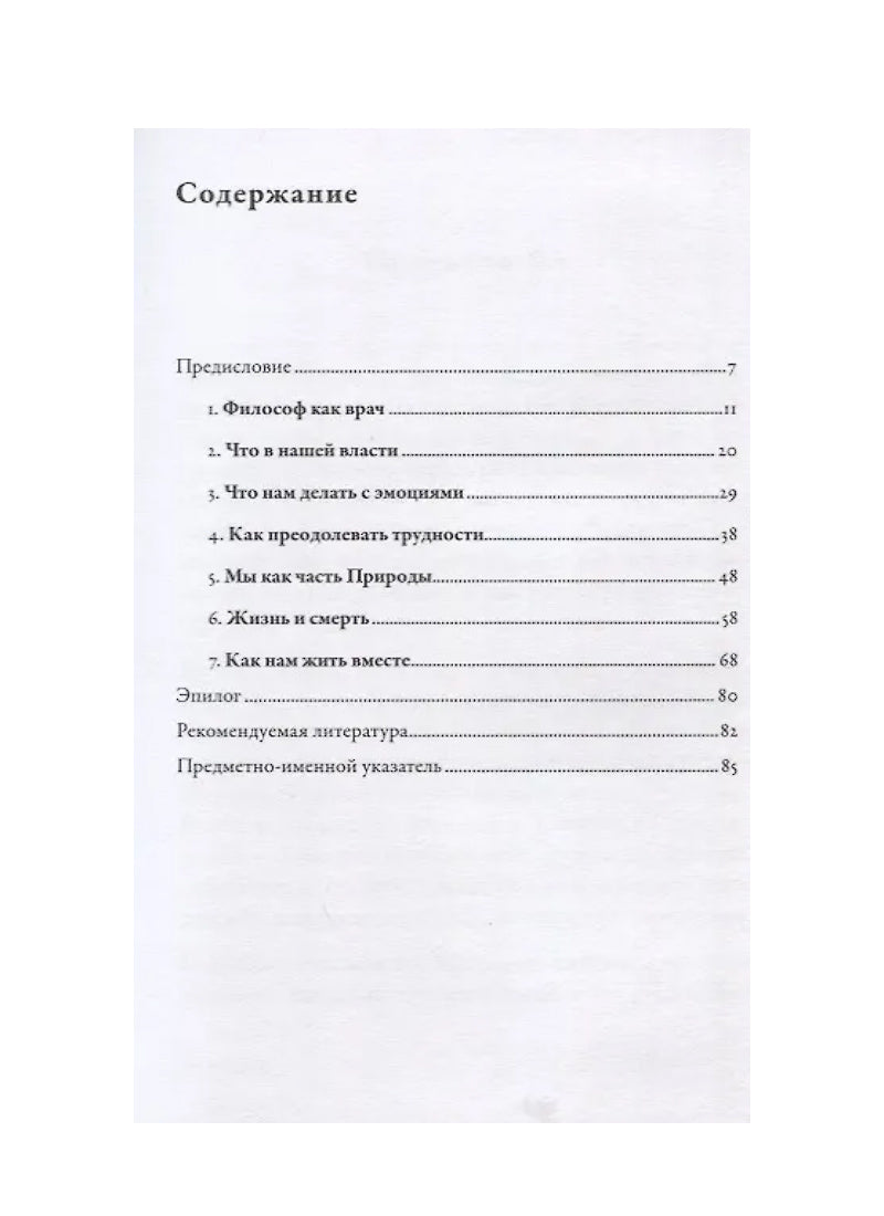 Как жить: Уроки стоицизма от Эпиктета, Сенеки и Марка Аврелия