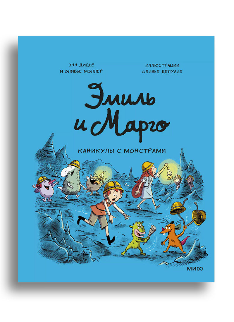 Эмиль и Марго. Каникулы с монстрами