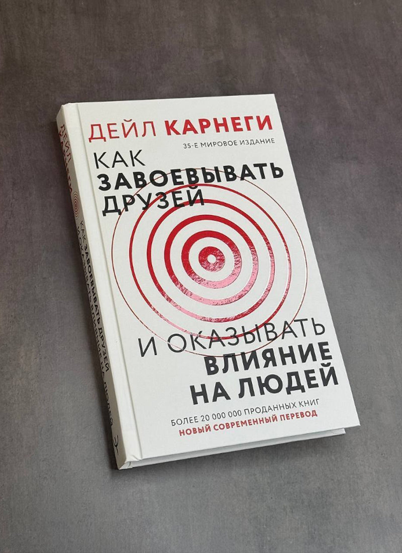 Как завоевать друзей и оказывать влияние на людей